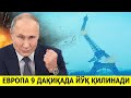 РОССИЯ ЕВРОПАНИ ТУККИЗ ДАКИКАДА ЙУК КИЛИШИНИ АЙТДИ