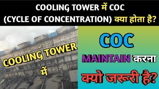 COC | Cycle of Concentration | Why we maintain COC of Cooling Tower?