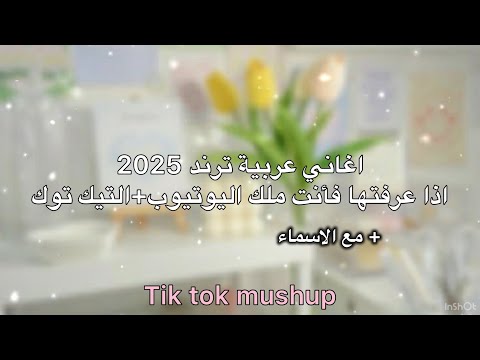 الاغاني العربية 2025 كم اغنية عرفتو   2025