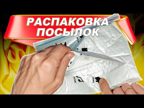 Видео: Распаковка посылок с AliExpress