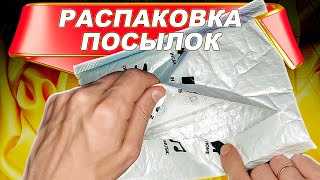 Распаковка посылок с AliExpress