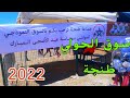سوق الحولي بطنجة 2022 الحولي دخل للسوق الاثمنة والجودة ومكان سوق الحولي 