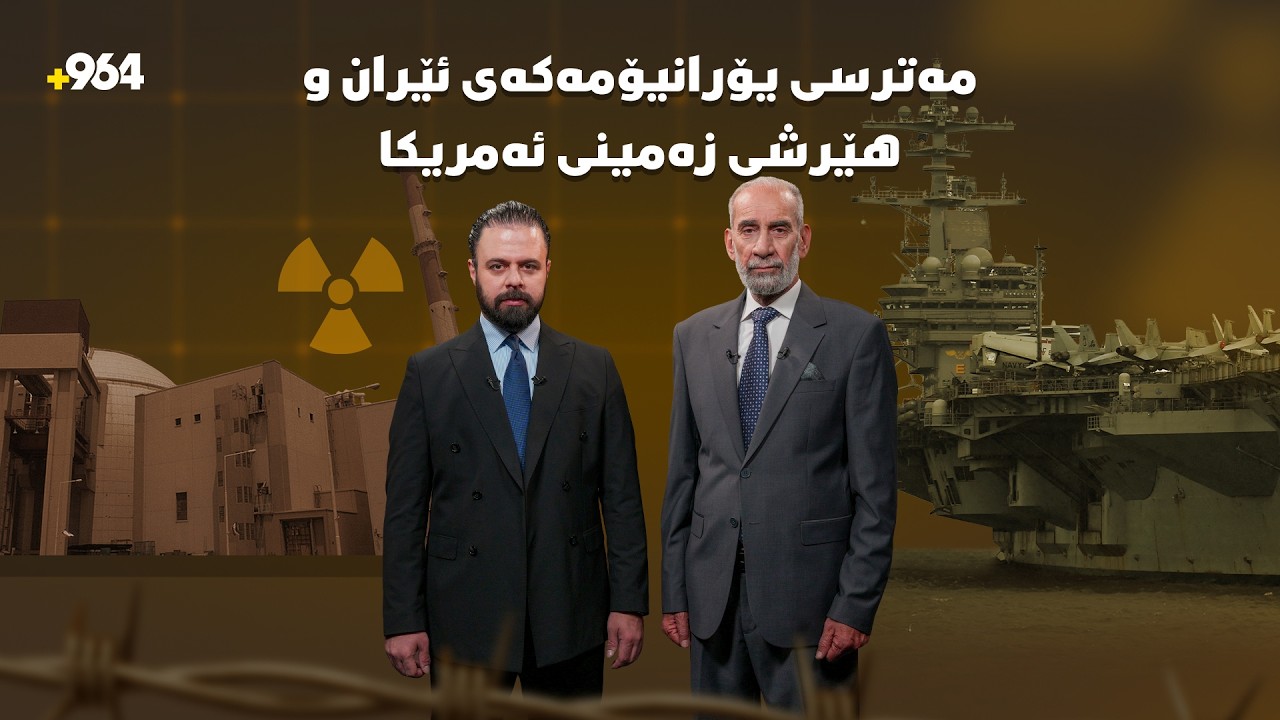 مەترسی بنکە ئەتۆمیەکانی ئێران و هێرشی زەمینی ئەمریکا و کاریگەری کەشی باراناوی لەسەر فڕۆکەکان