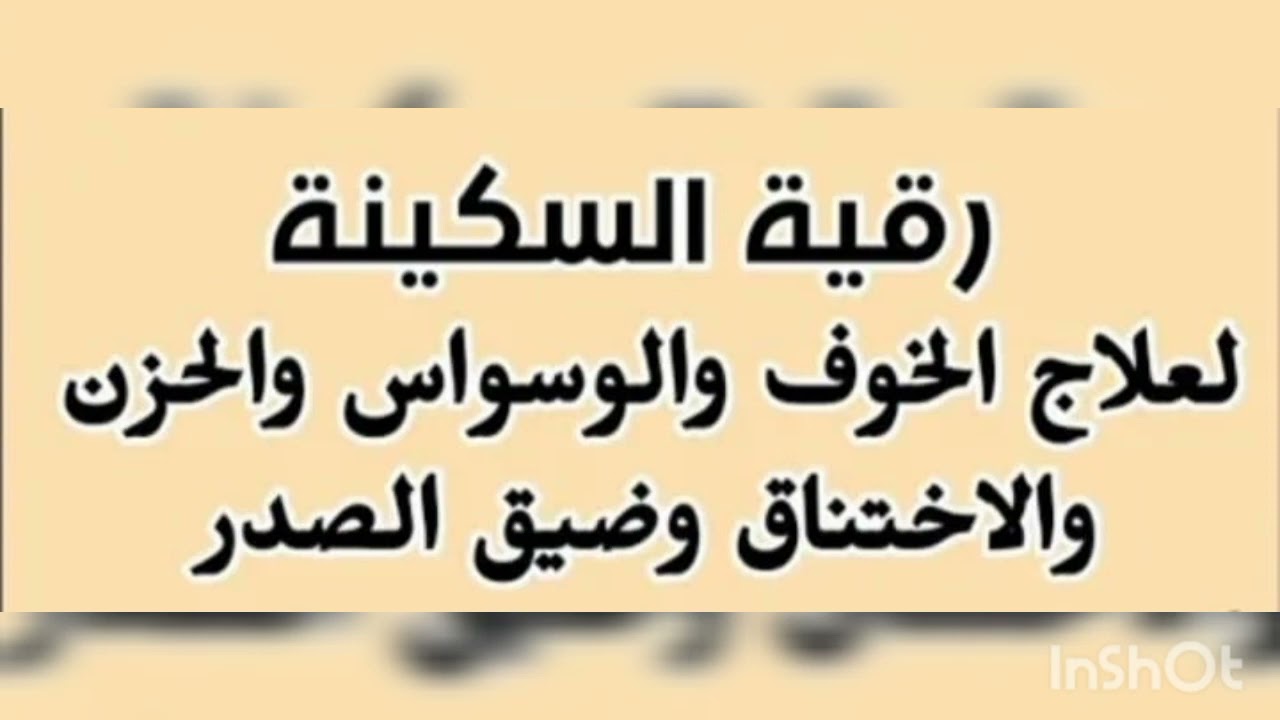 الرقية لعلاج الخوف والقلق