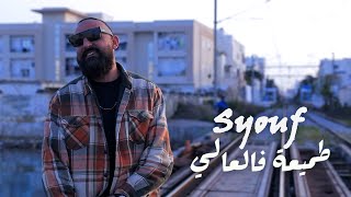 Syouf - Tmi3a fil 3ala (Official Music Video) | طميعة في العالي