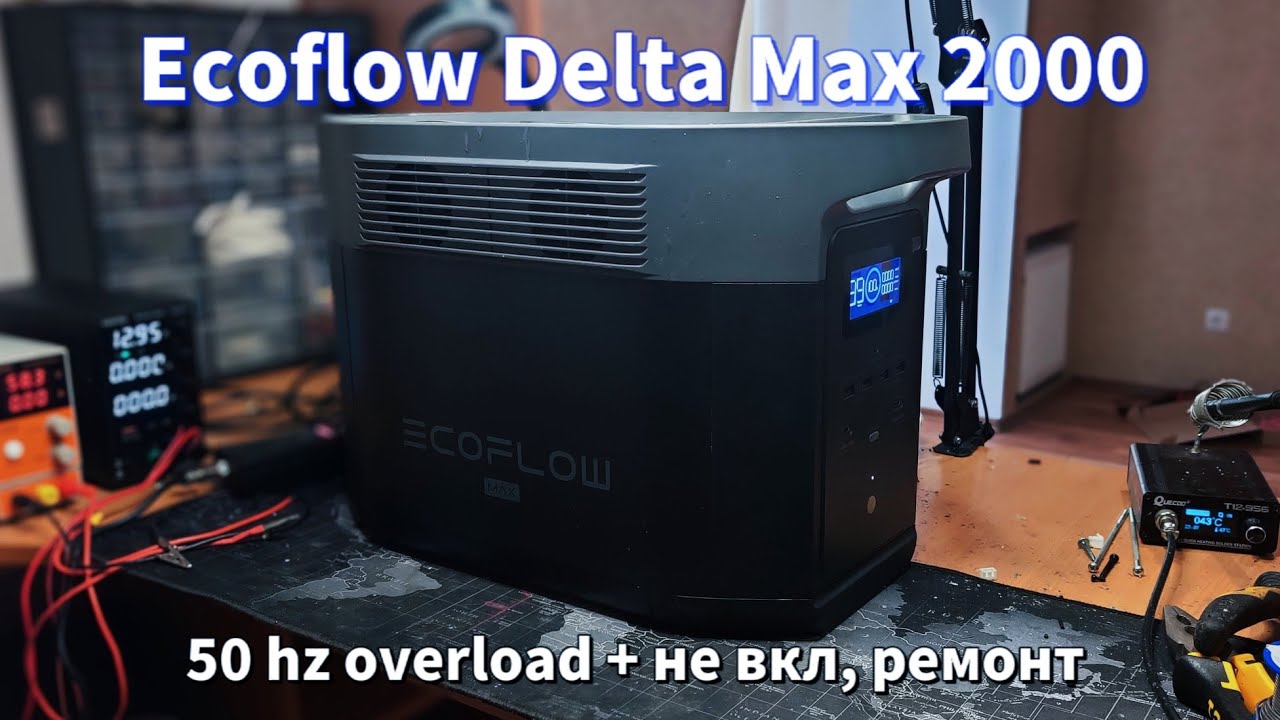 Ремонт Ecoflow Delta Max 2000. 50 hz overload + не вмикається YouTube