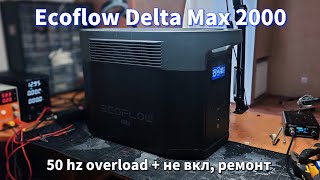 Ремонт Ecoflow Delta Max 2000. 50 hz overload + не вмикається