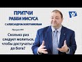 Сколько раз следует молиться, чтобы достучаться до Бог? | Притчи рабби Иисуса (жестовым языком)