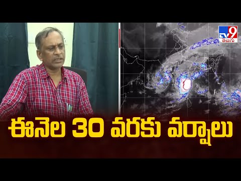 ఈనెల 30 వరకు వర్షాలు : Jagannadh Kumar | Cyclone Montha - TV9 - TV9