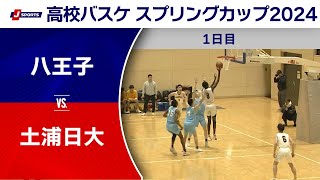 【ハイライト】八王子高校 vs. 土浦日大高校 | 高校バスケ スプリングカップ2024 #basketball