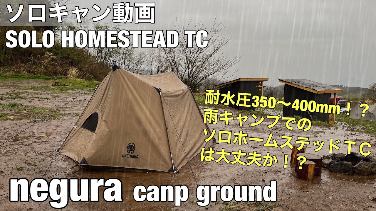 ワンティグリス ソロホームステッドTC SOLO HOMESTEAD TC - テント/タープ