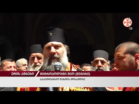 ერის ამბები. 17.05.2024