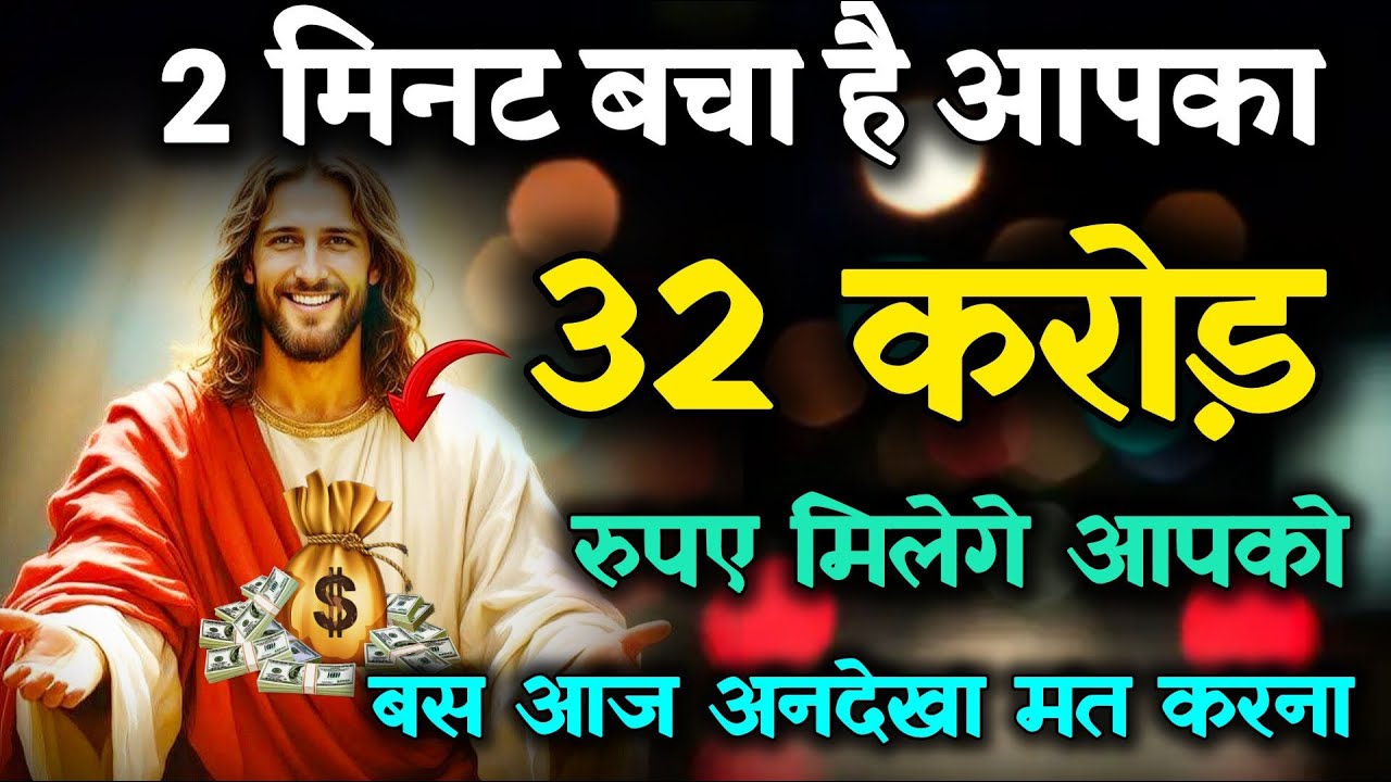 🔴 आज रात यूनिवर्स आपको 32 करोड़ भेजेगा | ये ईश्वरीय संकेत है #universe #godmessage #angel