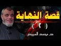 قصة النهاية 2 كيف توسع النبي عليه الصلاة والسلام بعلامات الساعة
