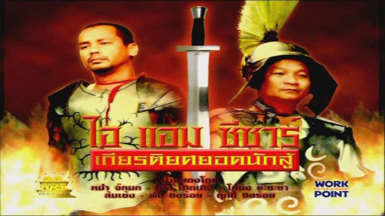 ละคร 3 ช่า | ไอ แอม ซีซาร์ เกียรติยศยอดนักสู้ | 12 พ.ค. 52