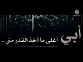 أبى أغلى ما اخذ القدر منى حالات واتس موت الاب 