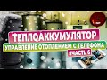 Управление теплоаккумулятором с телефона Часть 6