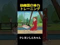 幼稚園の体力トレーニング #クレヨンしんちゃん #アニメ #面白い #anime #fuuny