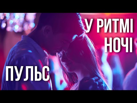 ХІТ ПІД ЯКИЙ ЗАРОДЖУЄТЬСЯ КОХАННЯ Пульс у ритмі ночі Alivio UA