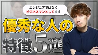 僕が今までに会った優秀な人の5つの特徴