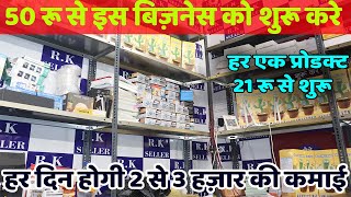 हर एक प्रोडक्ट मात्र 21 रुपये में लेके जाओ | New business idea 2023 | New business |