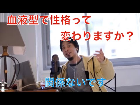 【ひろゆき】血液型と性格が関係ない理由を説明するひろゆき【切り抜き】