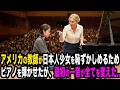 アメリカ人教師が日本人のピアノ少女を見下した。しかし、彼女の演奏が響いた瞬間、会場は騒然。全てをひっくり返すこととなる。