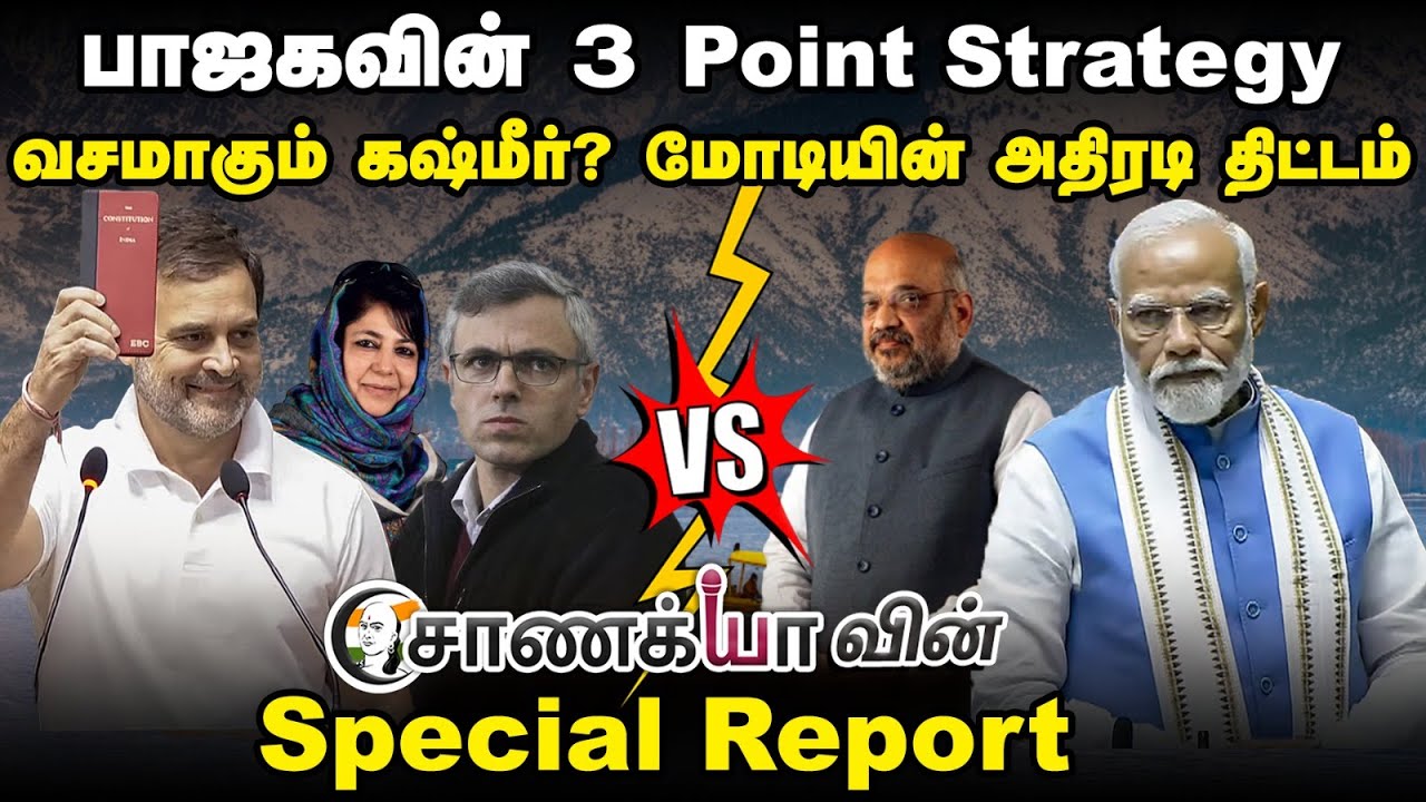 BJPயின் 3 Point Strategy... வசமாகும் Jammu Kashmir? | Modi | Rahul Gandhi | Chanakyaa Special Report