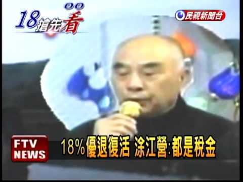 蔡煌瑯師:18%領來做公益－民視新聞