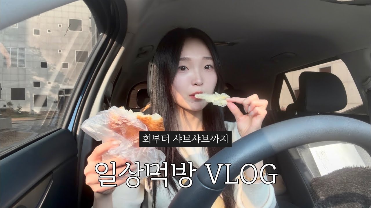 먹방브이로그 | 관리 한다고 회 먹으면서 와인과 소주를 곁들이는 ... 그래도 마지막에 샤브샤브로 죄책감 덜기(?) • 광어회 • 매운탕 • 소고기샤브샤브 • 크루와상