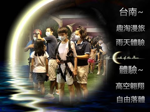 台南~趣淘漫旅.雨天的體驗.高空翱翔.自由落體