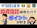 【SBI証券】投資信託保有だけでポイントが貯まる!?【投信マイレージ】つみたてNISAでもOK!