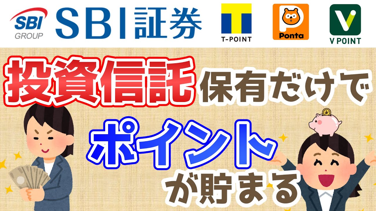SBI証券】投資信託保有だけでポイントが貯まる!?【投信マイレージ】 | 投資朗ブログ