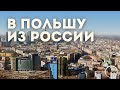 Жизнь в Польше после России [ ШОК ]