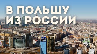 Жизнь В Польше После России [ Шок ]