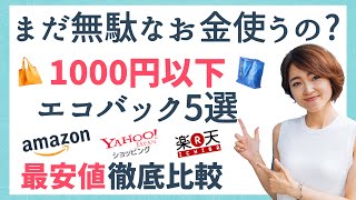 レジ袋有料化はなぜ？エコバック・マイバックおすすめ5選♪コンパクトなのに丈夫で大容量！カゴにつけるタイプ/レジ袋型/レジかごバック/保冷タイプ