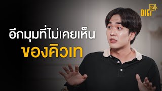 คิวเท โอปป้า...ครั้งหนึ่งผมเคยอวดรวย | DIGI Talk EP.72