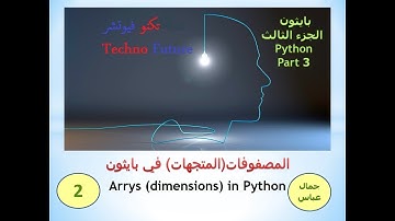 المصفوفات في بايثون   array in python