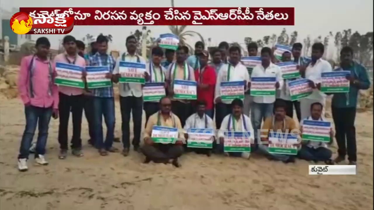 YSRCP Leaders Campaigns In Kuwit To 'Save Democracy' - Watch Exclusive