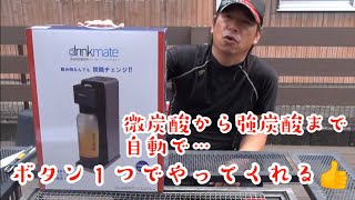 【商品レビュー✨】ドリンクメイトSeries620