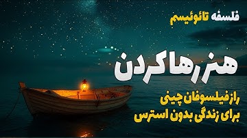 هنر رها کردن | رازهای تائوئیسم برای زندگی مدرن