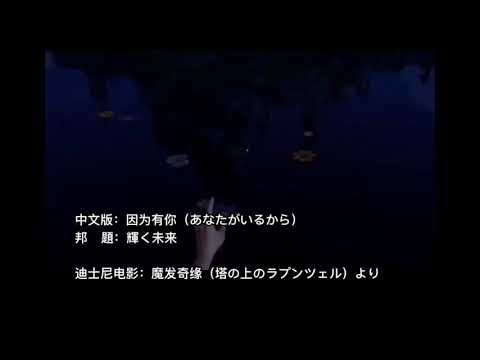 「塔の上のラプンツェル」輝く未来 I See The Light 因为我有你 中文版《中国語版日本語訳付き》