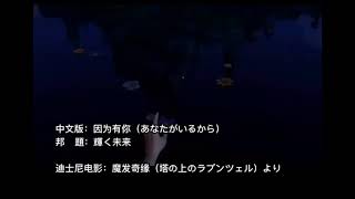 「塔の上のラプンツェル」輝く未来 I See The Light 因为我有你 中文版《中国語版日本語訳付き》