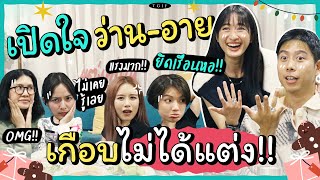 ยึดห้องนอนบ้านว่าน-อาย จับของขวัญปีใหม่ใหญ่แบบคาดไม่ถึง!! | #TGIF SS3 EP.3 PART 2