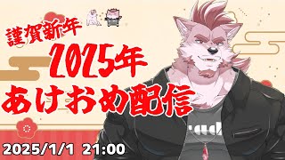 【新年配信】2025年あけましておめでとう！！！【蘇牙神ハル/Vtuber】