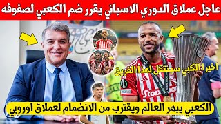 بلاغ عاجل عملاق الدوري الاسباني يفاجئ العالم ويقرر ضم المهاجم المغربي ايوب الكعبي لصفوفه هذا الصيف