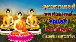 บทสวดมนต์ ตอนเช้า เรียกโชคลาภ ต้อนรับวันใหม่ที่ดีกว่า ฟังทุกวัน ดีทุกวัน สาธุ 🙏🙏🙏