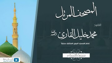 المصحف المرتل للشيخ : محمد خليل القارئ - رحمه الله - (سورة النساء)