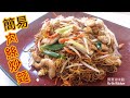 ✴️簡易豉油肉絲炒麵|EngSub中字|用不銹鋼鑊炒|Fried Noodles w/ Pork