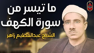 تلاوة من روعتها ستسمعها لنهايتها | الشيخ عبد العظيـم زاهـر | ما تيسر من سورة الكهف